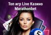 Топ игр Live Казино