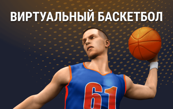 Виртуальный спорт. Виртуальный баскетбол