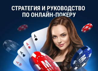 Стратегия и руководство по онлайн-покеру