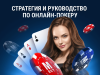 Стратегия и руководство по онлайн-покеру