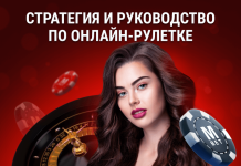 Стратегия и руководство по онлайн Рулеткe