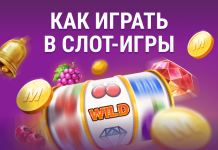 Как играть в слот-игры