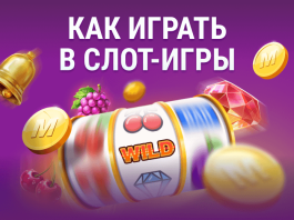 Как играть в слот-игры