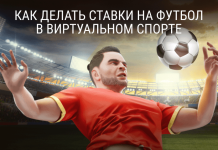 Виртуальный спорт: ставки на футбол