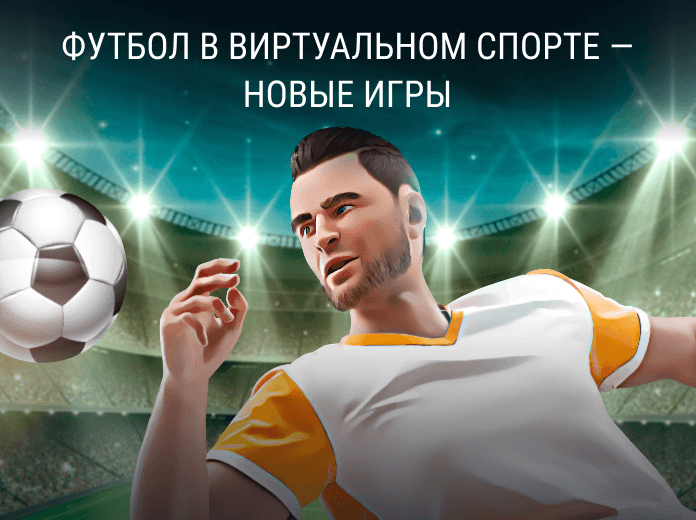 Футбол в виртуальном спорте - новые игры