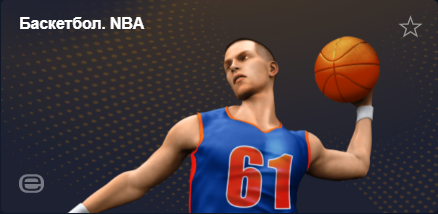 Виртуальный спорт. Баскетбол. NBA
