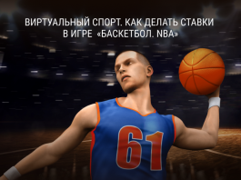 Виртуальный спорт. Как делать ставки в игре «Баскетбол. NBA»