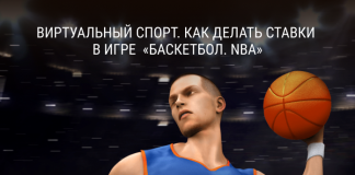 Виртуальный спорт. Как делать ставки в игре «Баскетбол. NBA»
