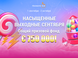 Насыщенные выходные сентября