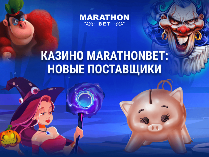 Казино Marathonbet: новые поставщики