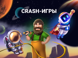 Crash-игры