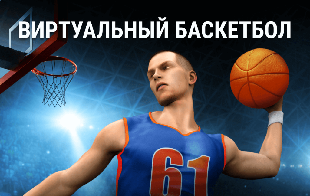 Виртуальный баскетбол