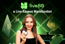 Live88 в Live Казино Marathonbet