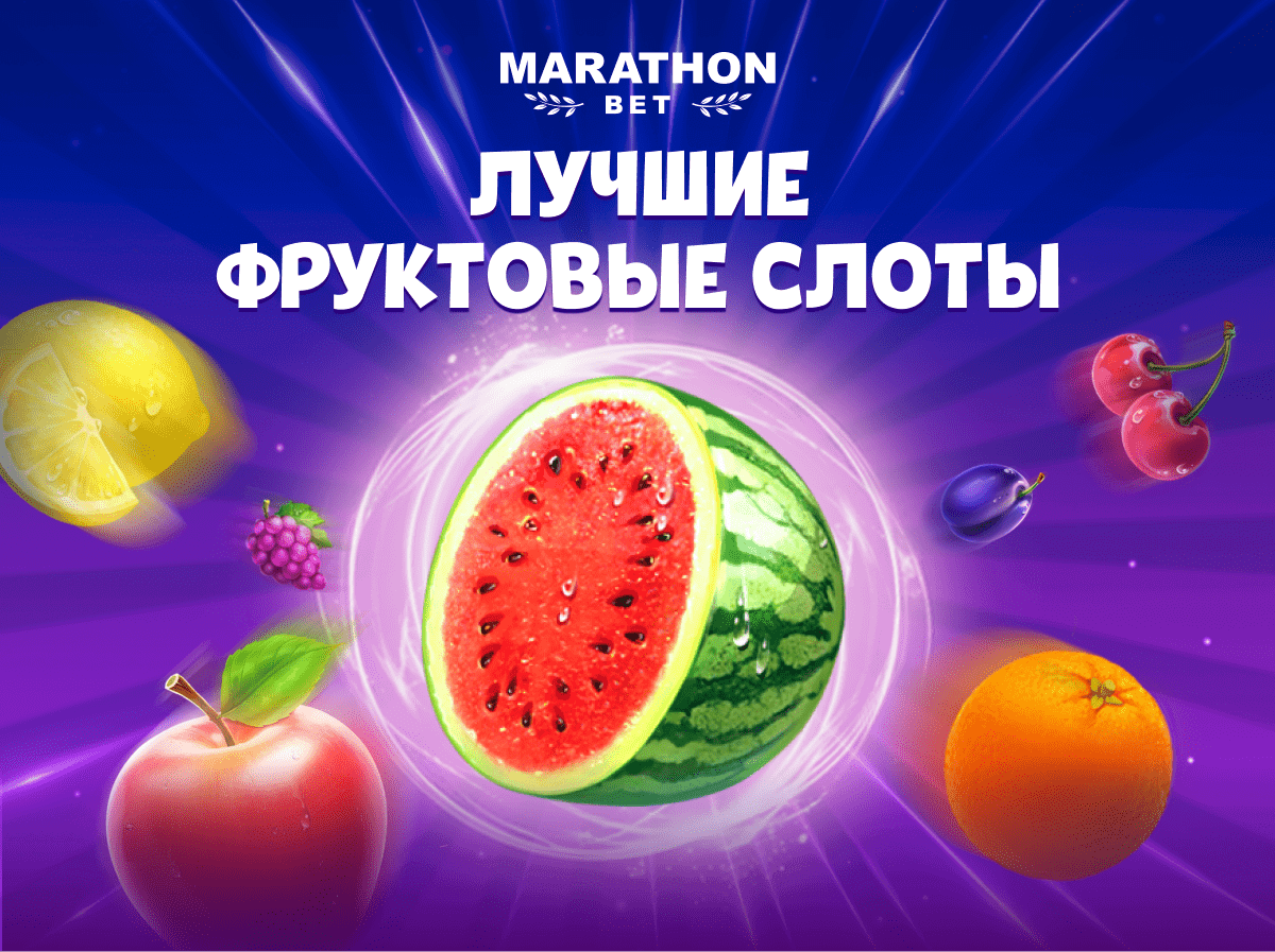 Лучшие фруктовые слоты в Казино Marathonbet | Блог