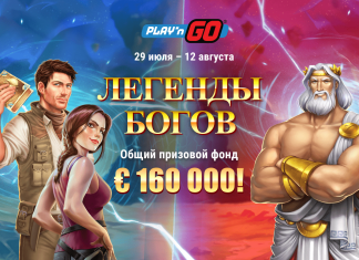 Легенды богов: новая акция от Play’n GO