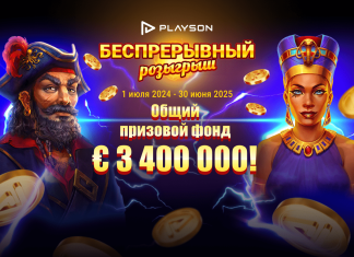 Акция «Беспрерывный розыгрыш» от Playson