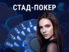 Стад-покер