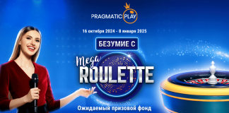 Безумие c Mega Roulette: Новая акция 2024