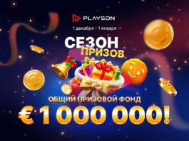 Акция «Сезон призов» от Playson