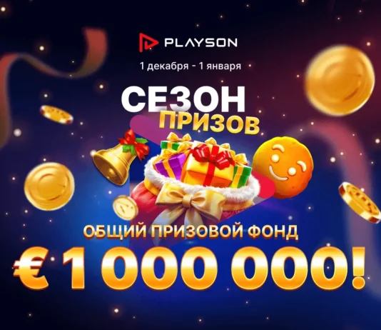 Акция «Сезон призов» от Playson