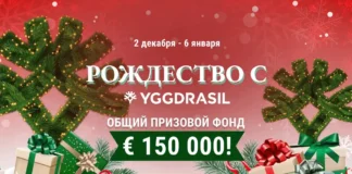 «Рождество с Yggdrasil»