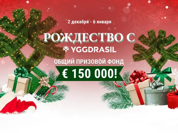 «Рождество с Yggdrasil»