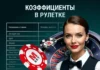 Рулетка: коэффициенты и выплаты