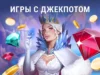 Слот-игры с джекпотом