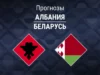 Прогноз Албания - Беларусь