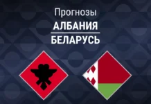 Прогноз Албания - Беларусь