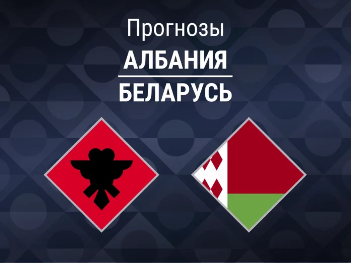 Прогноз Албания - Беларусь