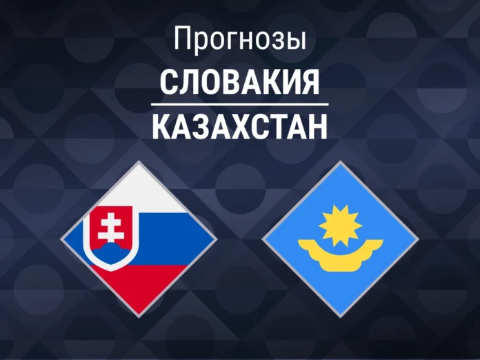 Прогноз Словакия - Казахстан