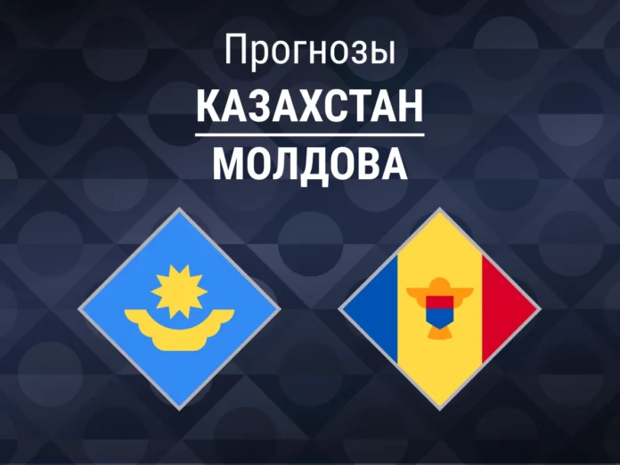 18_Казахстан - Молдова Прогноз Казахстан - Молдова