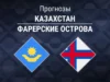 Прогноз Казахстан - Фарерские острова