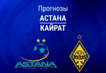 Астана – Кайрат: прогноз на чемпионат Казахстана 17 сентября 2026 года Прогноз Астана - Кайрат