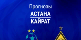 Прогноз Астана - Кайрат