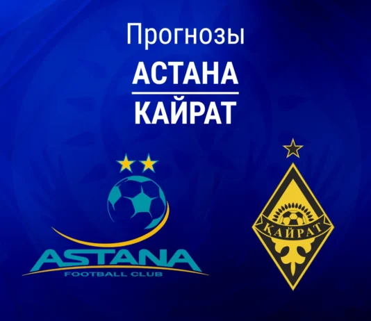 Прогноз Астана - Кайрат