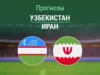 Прогноз Узбекистан - Иран