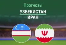 Прогноз Узбекистан - Иран