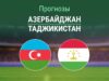 Азербайджан – Таджикистан: прогноз на товарищеский матч 23 сентября 2026 года Прогноз Азербайджан - Таджикистан