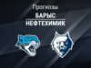 Прогноз Барыс - Нефтехимик