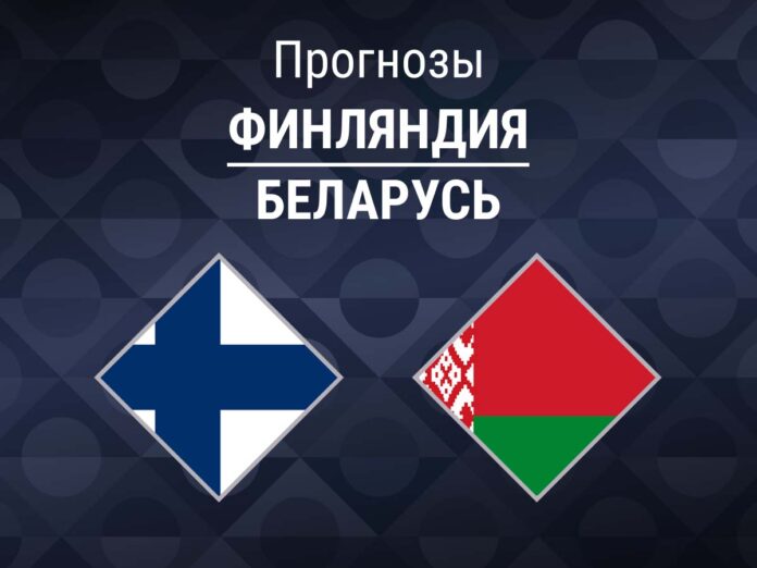 Прогноз Финляндия - Беларусь