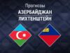 Прогноз Азербайджан - Лихтенштейн