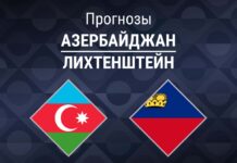 Прогноз Азербайджан - Лихтенштейн