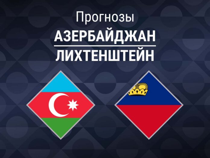 Прогноз Азербайджан - Лихтенштейн