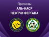Прогноз Аль-Наср - Нефтчи