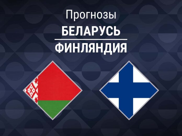 Прогноз Беларусь - Финляндия