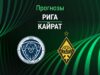 Прогноз Рига - Кайрат