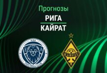 Прогноз Рига - Кайрат