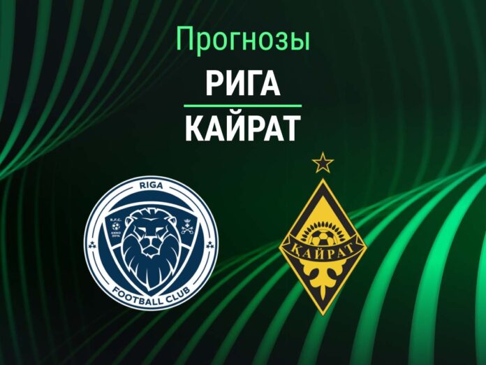 Прогноз Рига - Кайрат